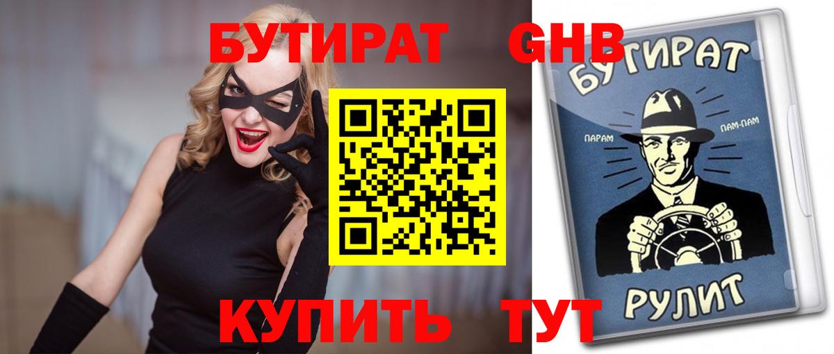 Новокубанск  БУТИРАТ  Вход с VPN  БУТИРАТ 99% 
