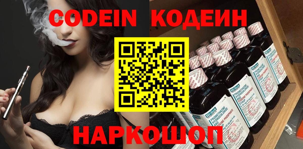 Кодеин напиток Lean (лин) Новокубанск